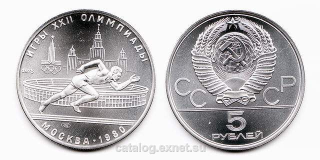 Монета БЕГ - 5 рублей 1978 года - Олимпиада-80