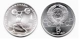 Монета 5 рублей 1979 года - Тяжелая атлетика - Олимпиада-80
