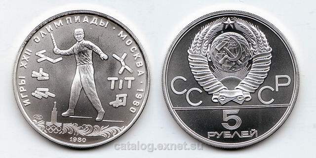 Монета 5 рублей 1980 года - Городки - Олимпиада-80