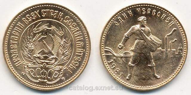 Монета один червонец 1981 года - Сеятель