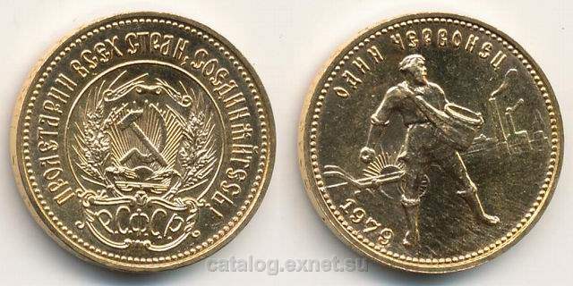 Монета 1 червонец 1979 года Сеятель