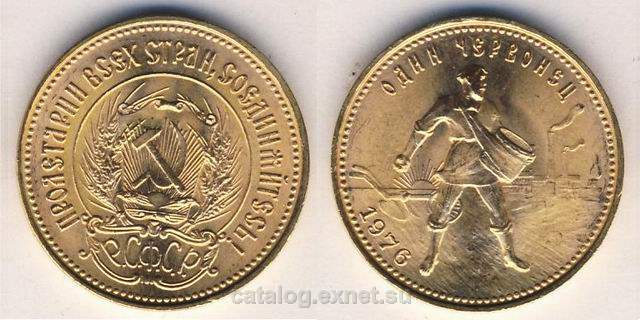 Монета Сеятель 1 червонец 1976 года