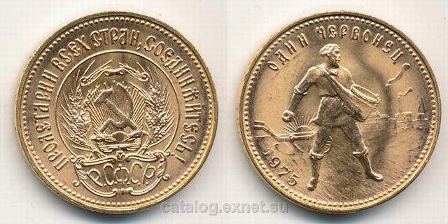 Монета 1 червонец 1975 года - Сеятель