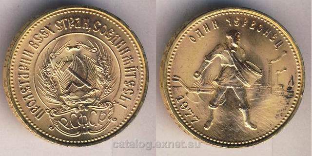 Монета 1 золотой червонец 1977 года - Сеятель