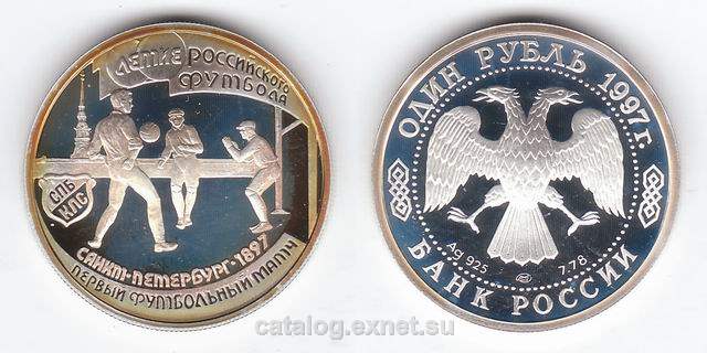 Монета 1 рубль 1997 года - Первый футбольный матч