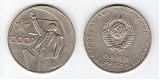 Монета 1 рубль 1967 года - 50 лет СССР