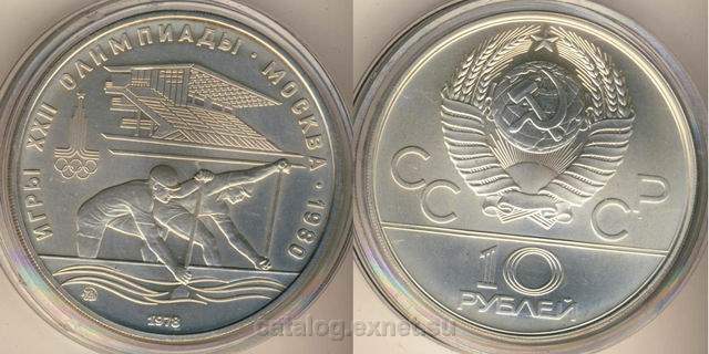 Монета 10 рублей 1978 года - Гребля (Proof)