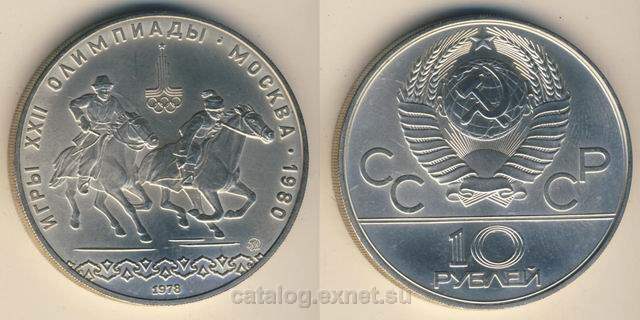 Монета 10 рублей 1978 года - Догони девушку