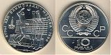 Монета 10 рублей 1979 года - Волейбол