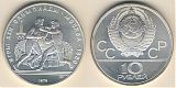 Монета 10 рублей 1979 года - Бокс