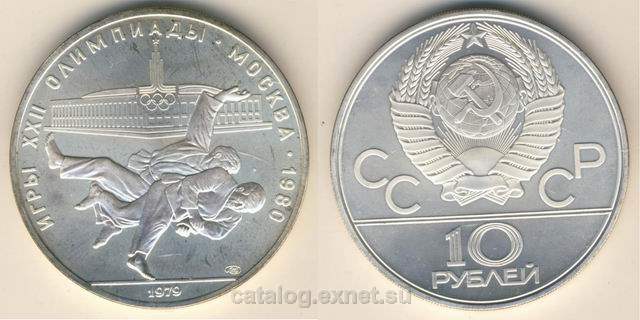 Монета 10 рублей 1979 года - Дзюдо