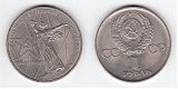 Монета 1 рубль 1975 года - 30 лет Победы