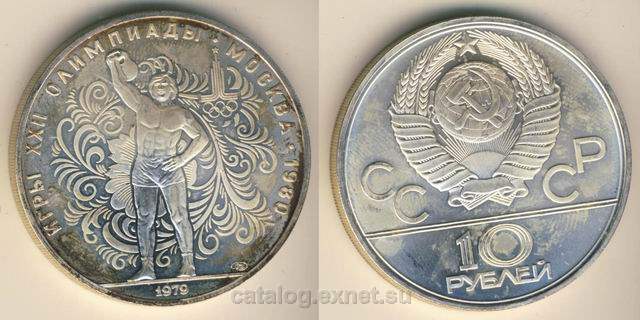 Монета 10 рублей 1979 года - Гиревой спорт