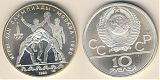 Монета 10 рублей 1980 года - Танец Орла и Хуреш
