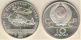Монета 10 рублей 1980 года - Гонки на оленях