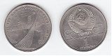 Монета 1 рубль 1979 года - Олимпиада-80 - Обелиск покорителям космоса