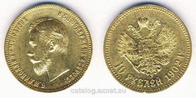 Золотая монета 10 рублей 1902 года, Император Николай II