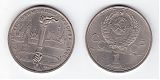 Монета 1 рубль 1980 года - Олимпиада-80 - Олимпийский факел