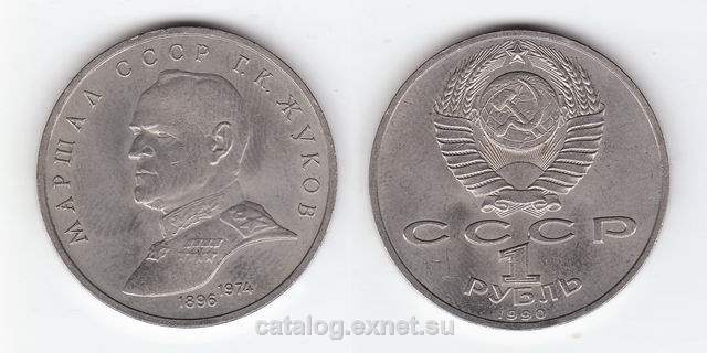 Монета 1 рубль 1990 года - Маршал Жуков
