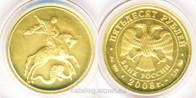Золотая инвестиционная монета Георгий Победоносец - 50 рублей 2008 года